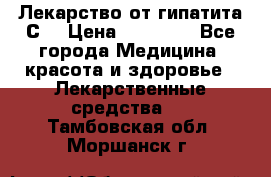 Лекарство от гипатита С  › Цена ­ 27 500 - Все города Медицина, красота и здоровье » Лекарственные средства   . Тамбовская обл.,Моршанск г.